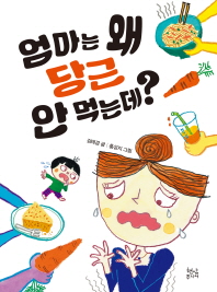 엄마는 왜 당근 안먹는데?